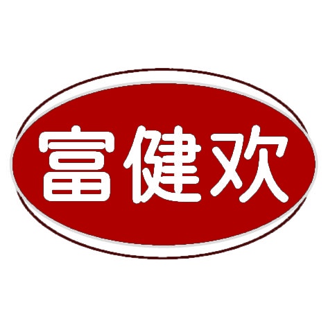 富健欢 