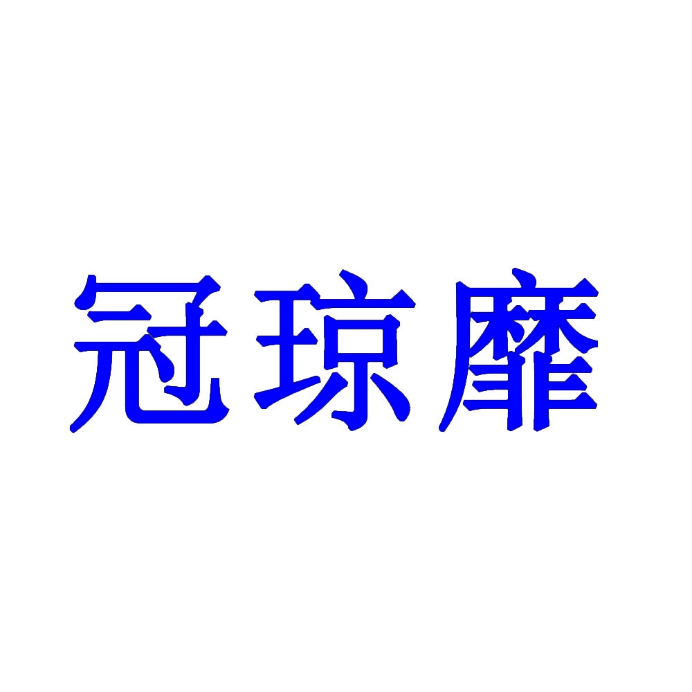 冠琼靡 