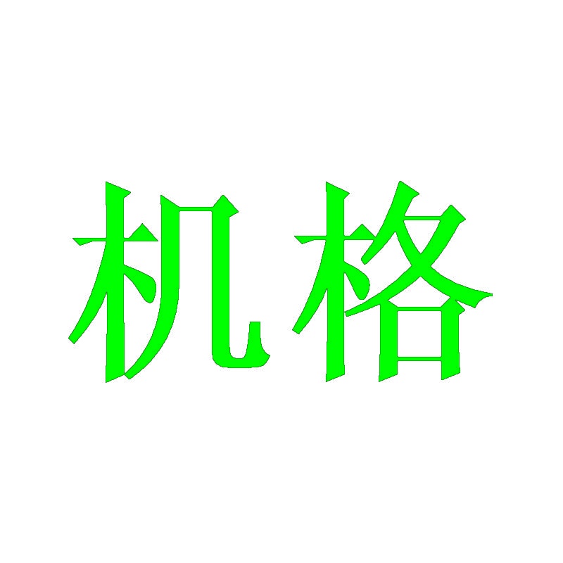 [21类]机格