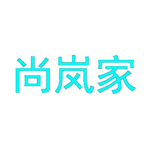 尚岚家 