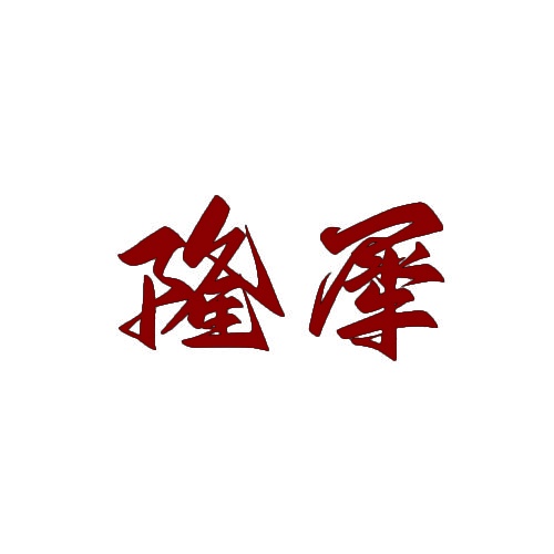 隆犀 