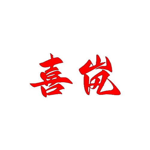 喜岚 