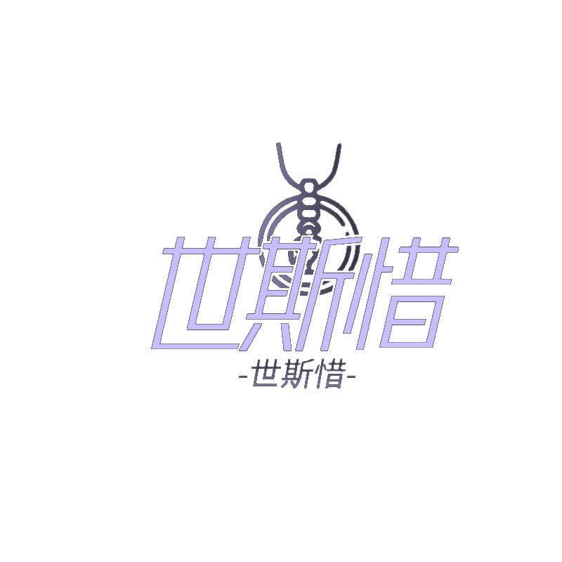 世斯惜 