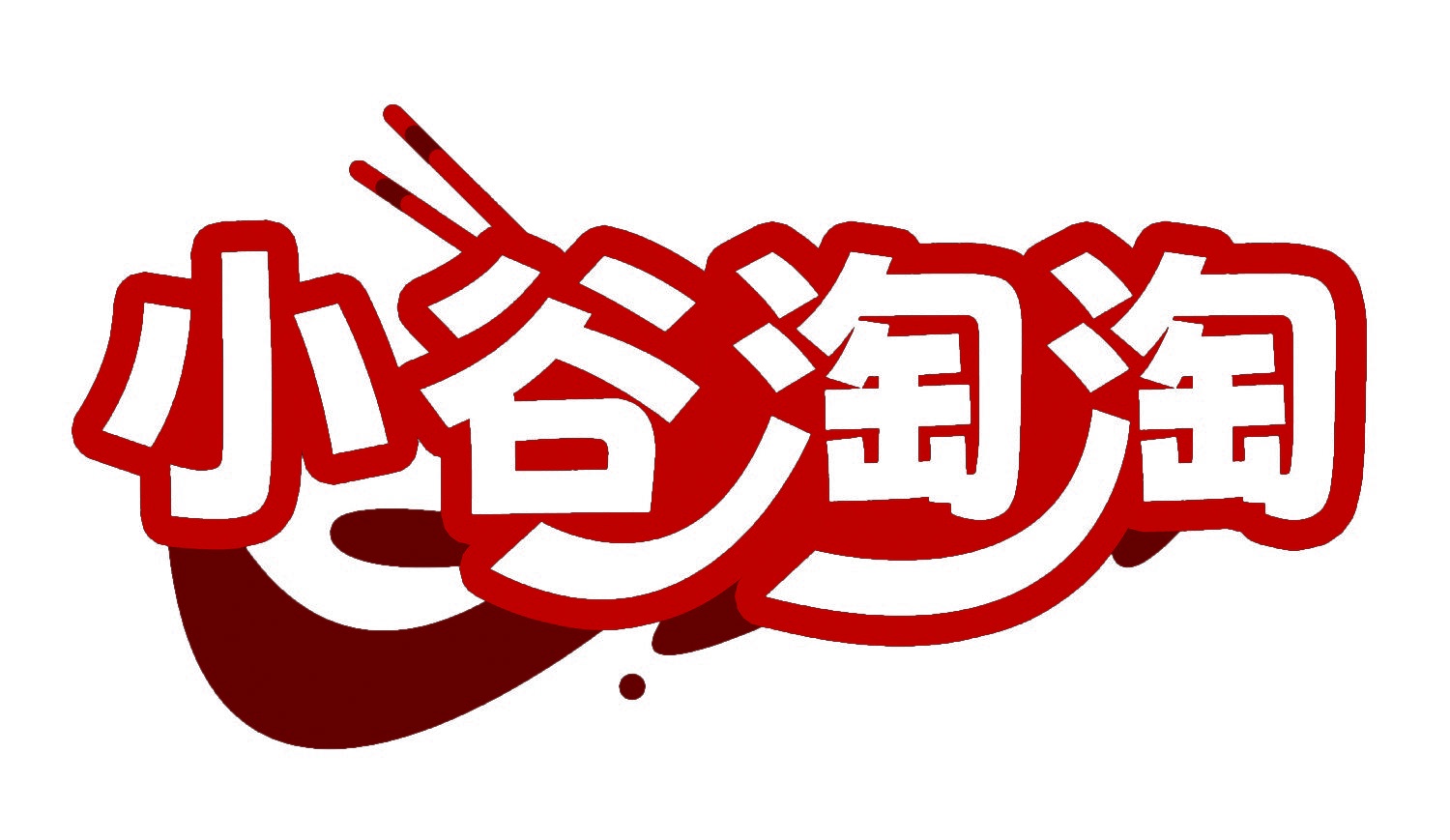 小谷淘淘 