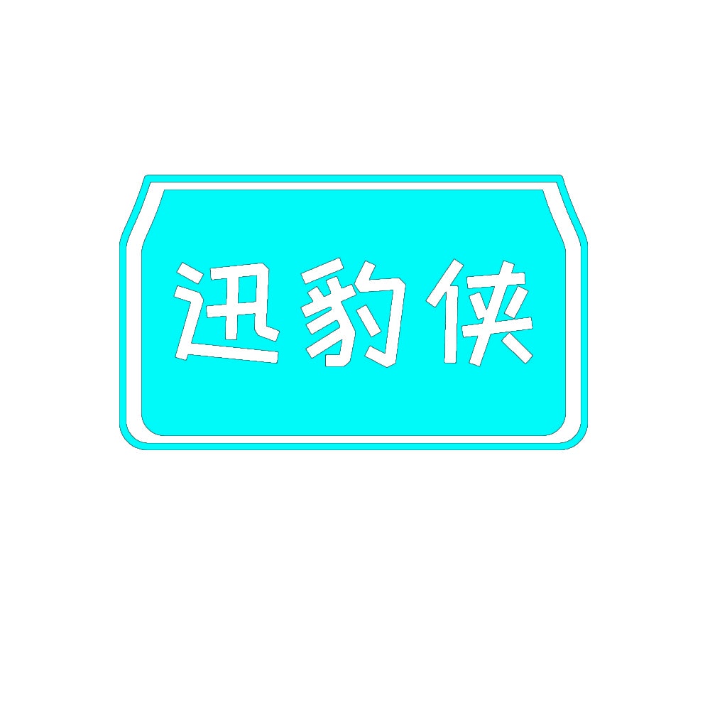 迅豹侠 
