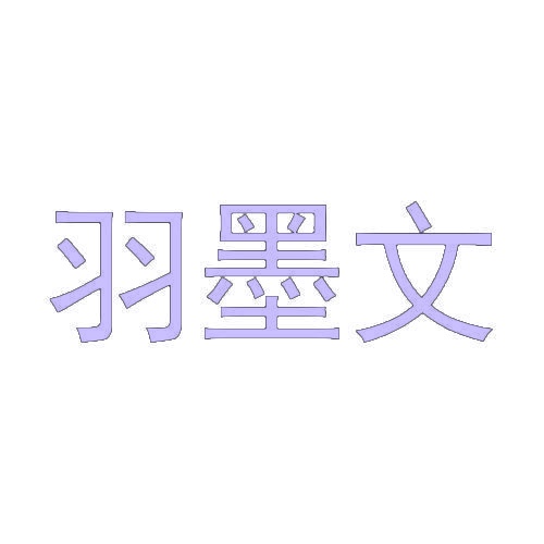 羽墨文 