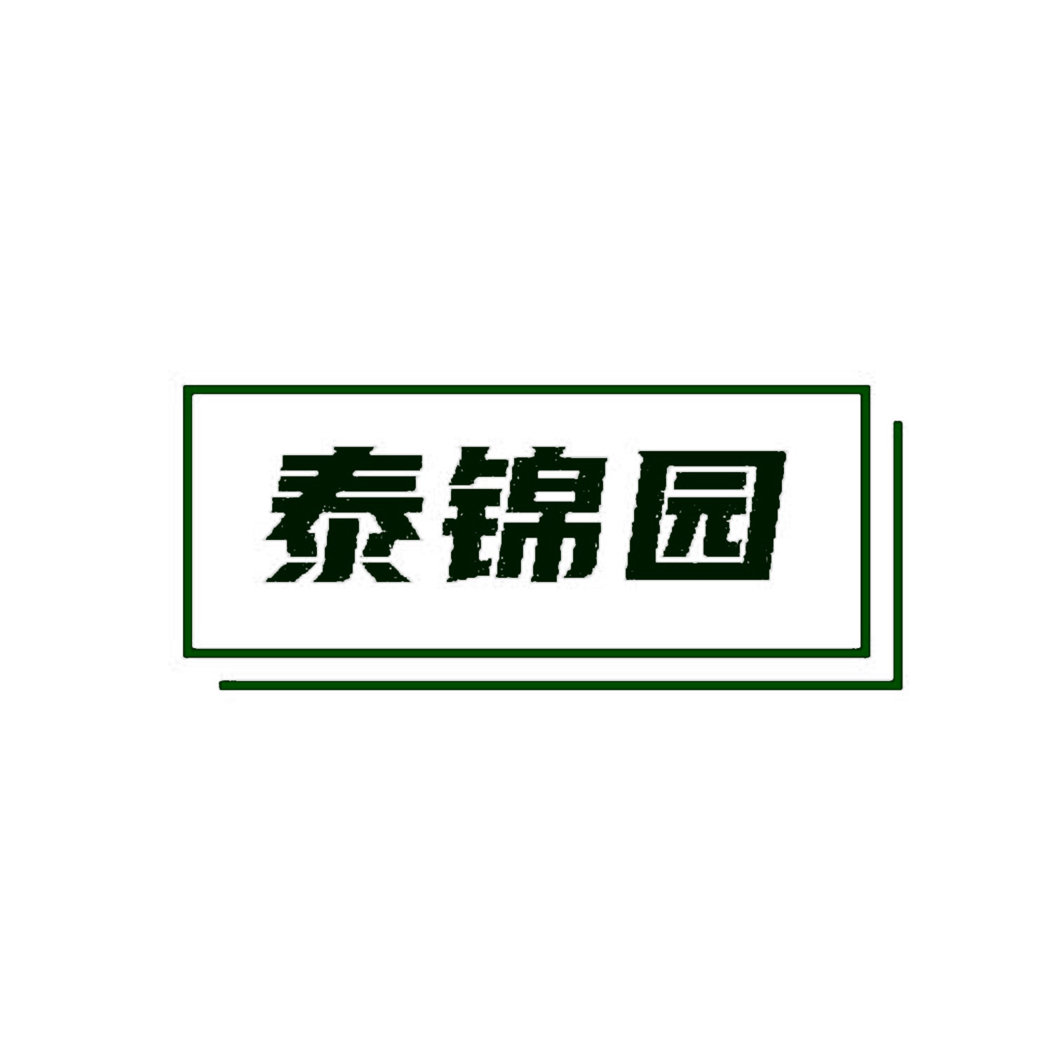 泰锦园 