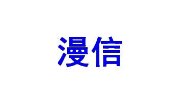 [21类]漫信