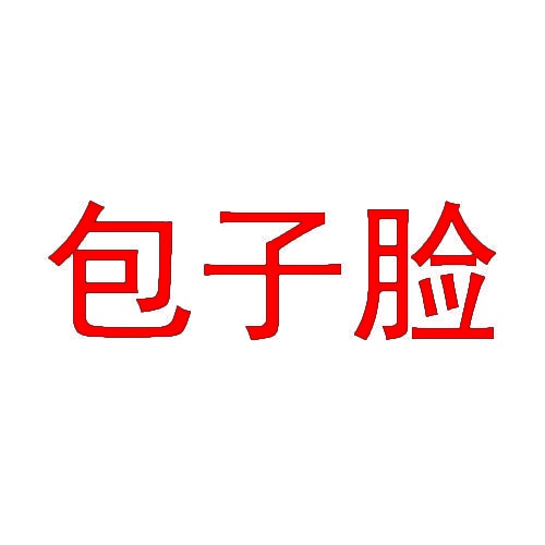 包子脸 