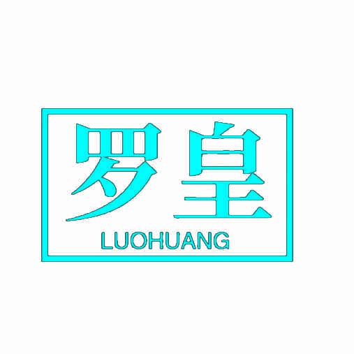 罗皇 