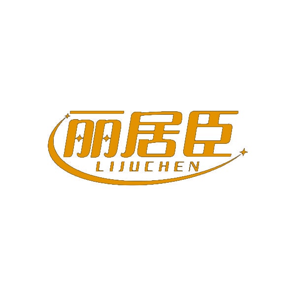 [6类]丽居臣LIJUCHEN