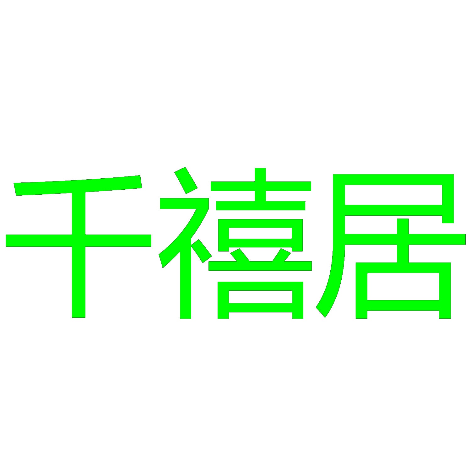 千禧居 