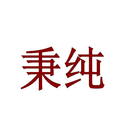秉纯 