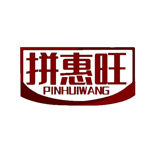 拼惠旺 PINHUIWANG 