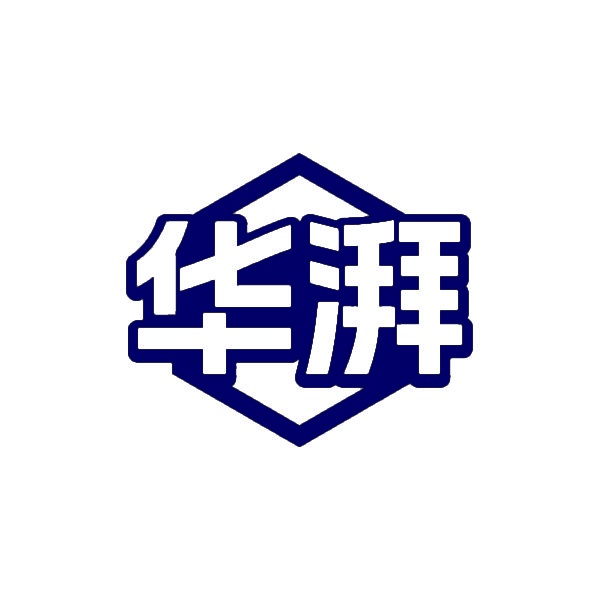 华湃 