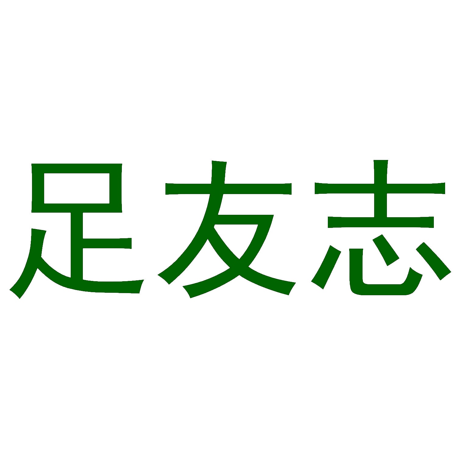 [35类]足友志