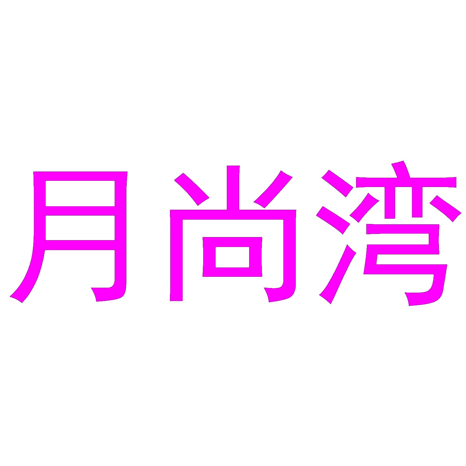 月尚湾 