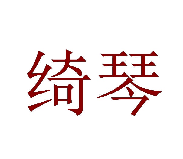 绮琴 