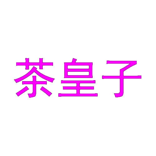 茶皇子 