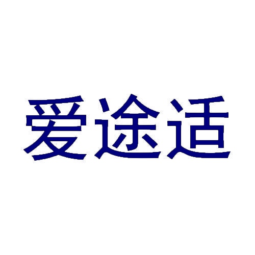 爱途适 