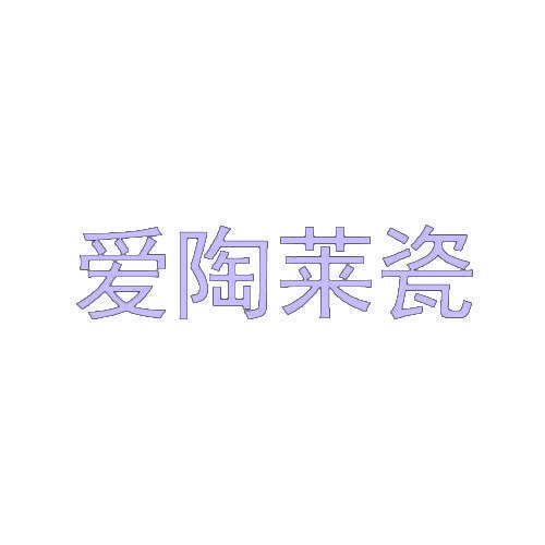 爱陶莱瓷 
