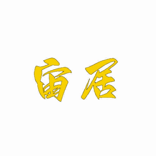 宙居 