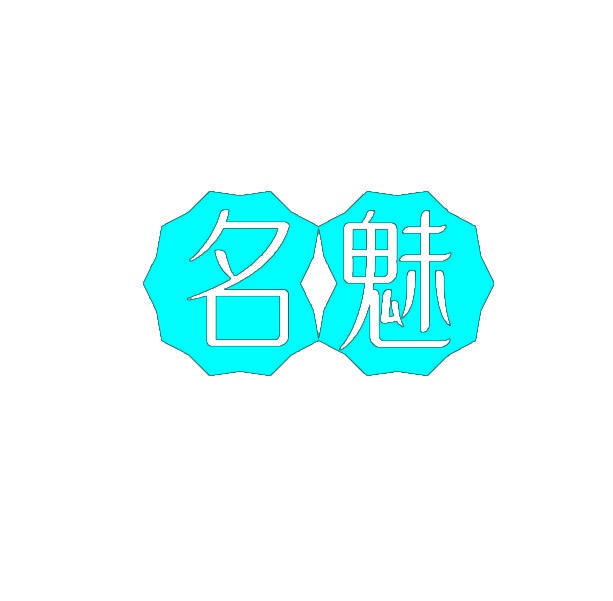 名魅 