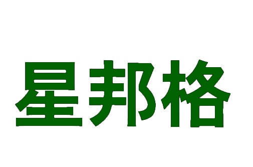 星邦格 