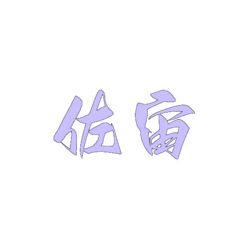佐宙 