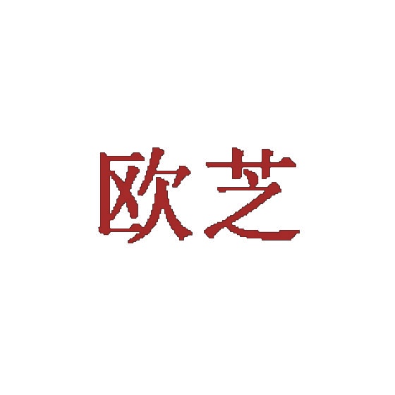 欧芝 