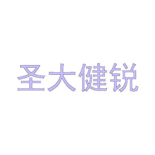 圣大健锐 