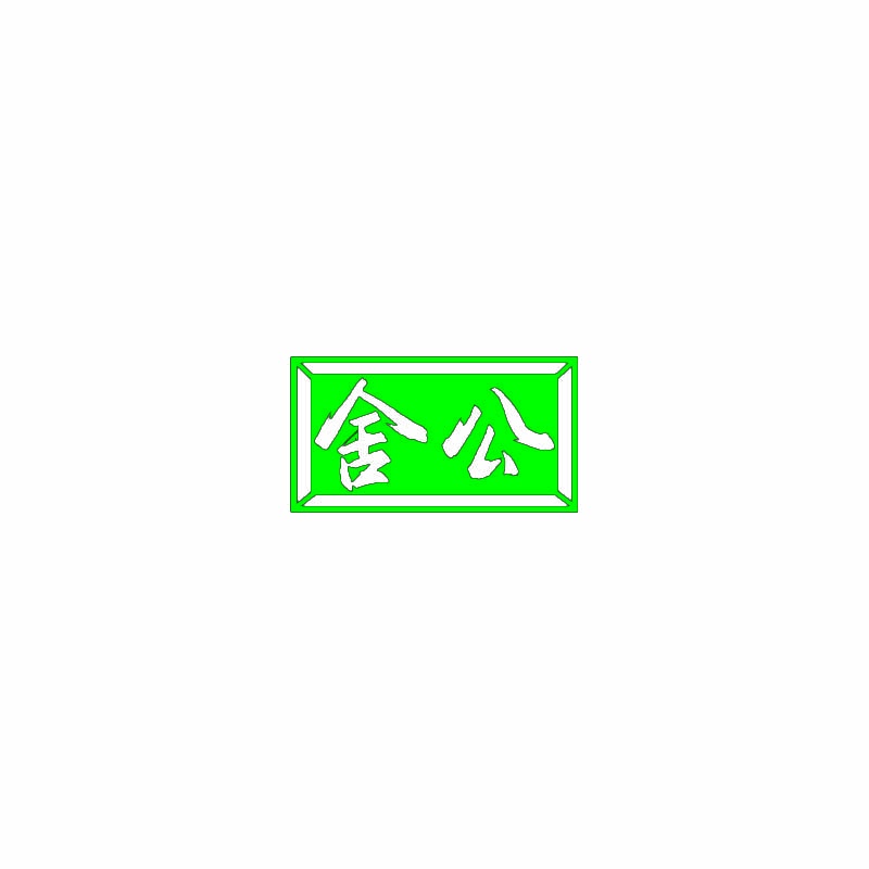 舍公 