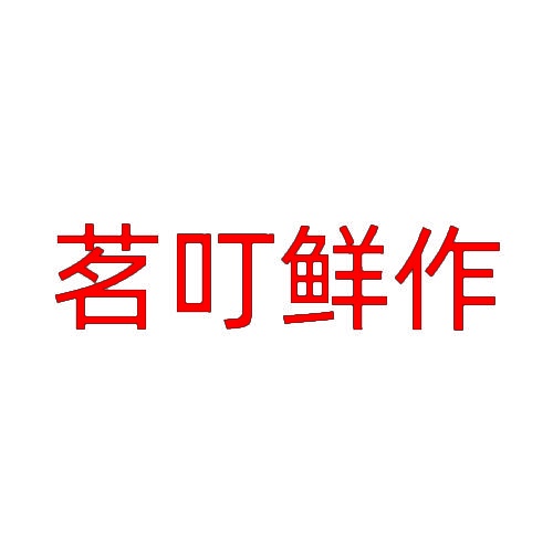 茗叮鲜作 