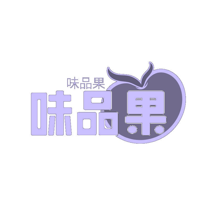 味品果 