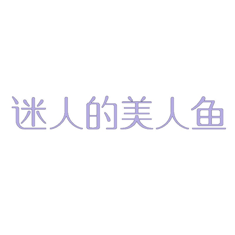 迷人的美人鱼 