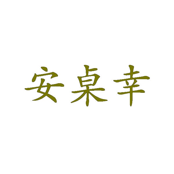 安桌幸 