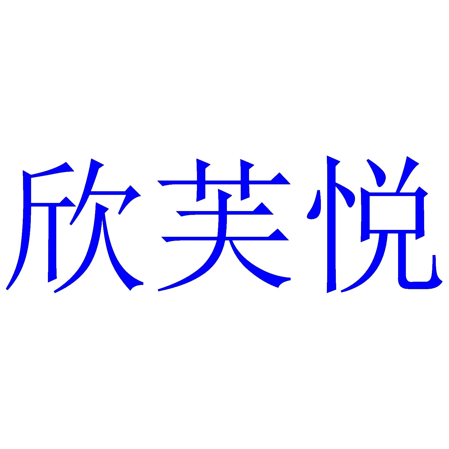 欣芙悦 
