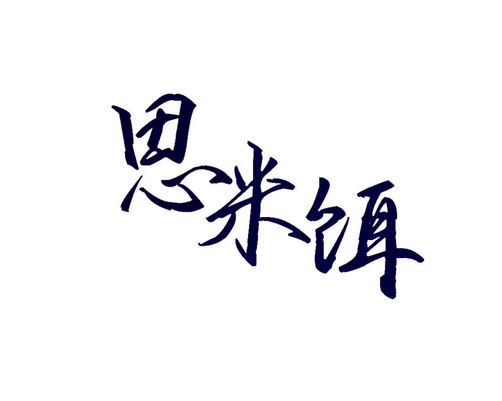 思米饵 