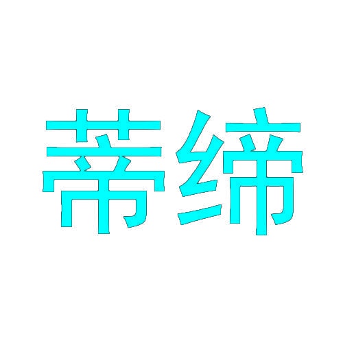 蒂缔 