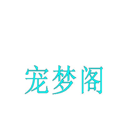 宠梦阁 