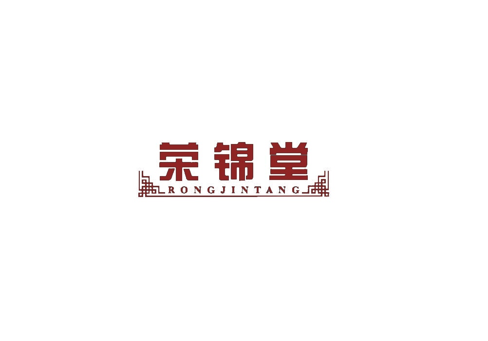 [19类]荣锦堂