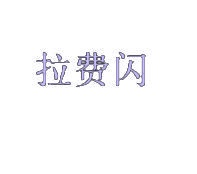 拉费闪 