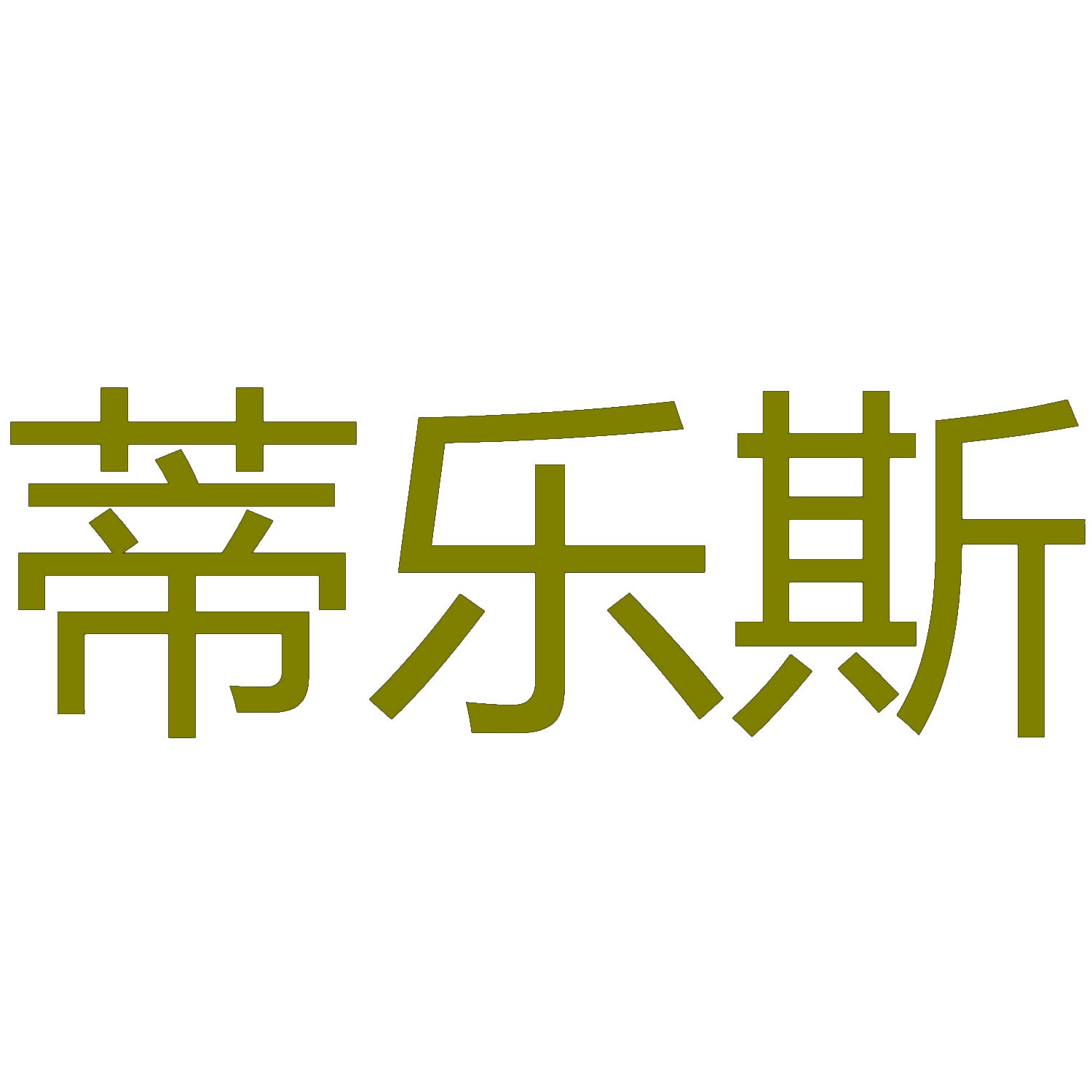 蒂乐斯 