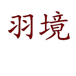 羽境 