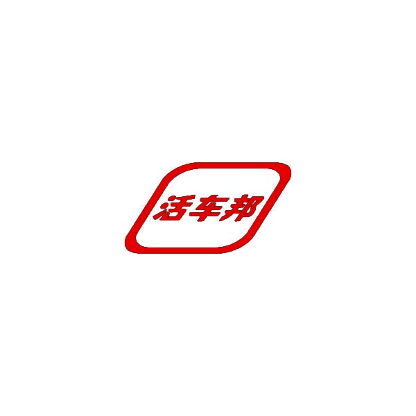 活车邦 