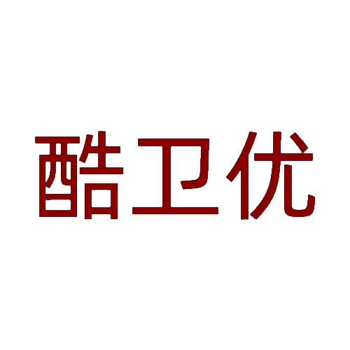 酷卫优 