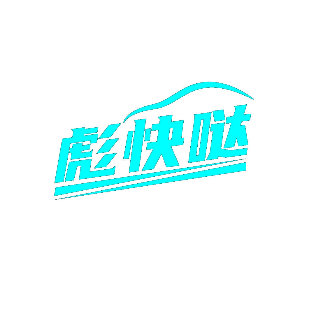 彪快哒 