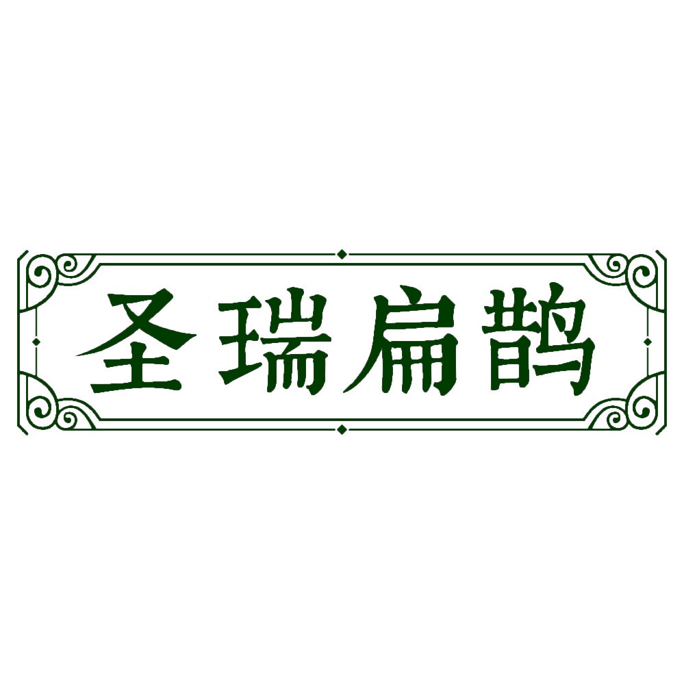 圣瑞扁鹊 