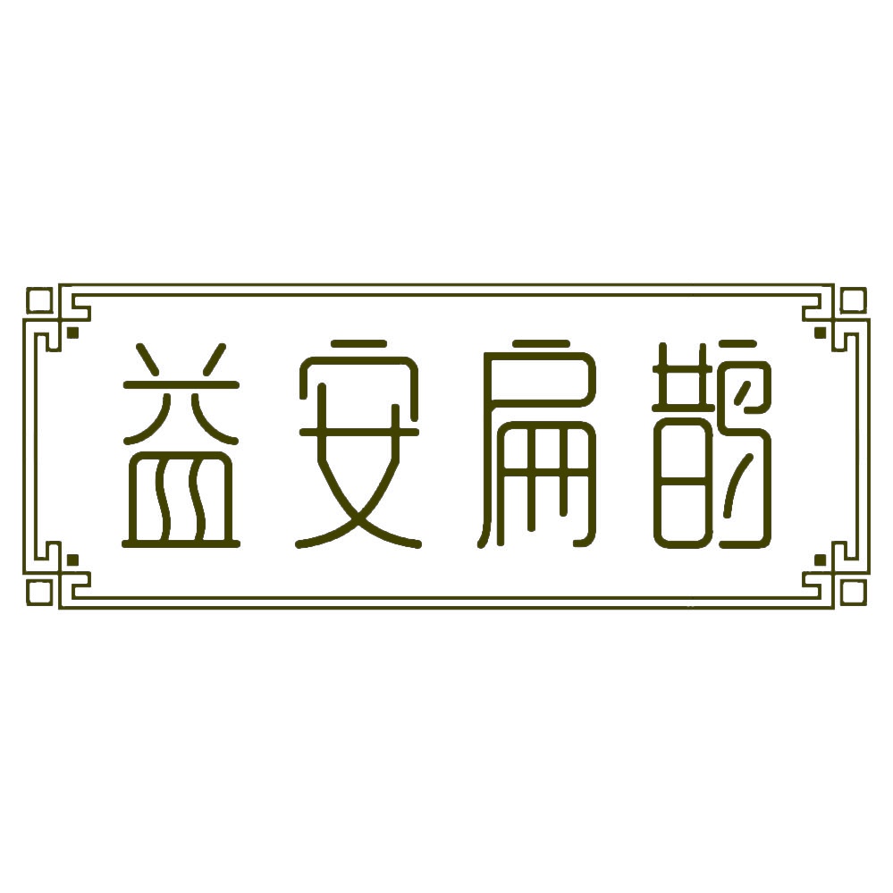 [35类]益安扁鹊