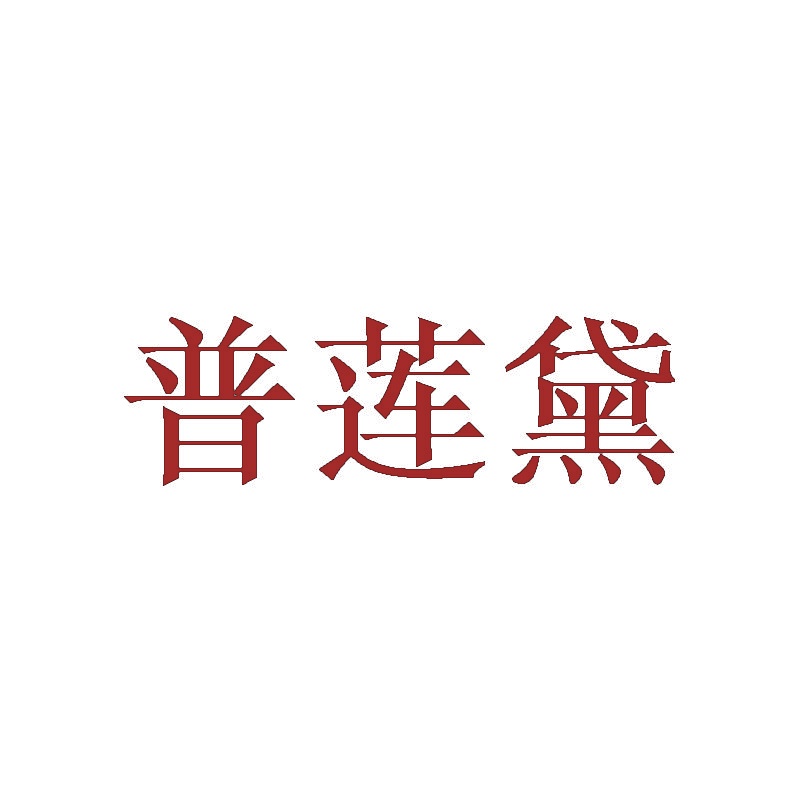 普莲黛 